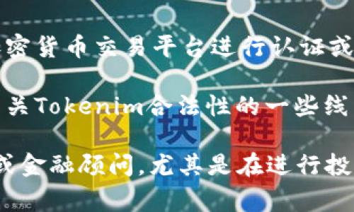 关于Tokenim的合法性问题，通常取决于多个因素，包括你所在的地理位置、Tokenim所涉及的业务模式及法规等。以下是一些通常考虑的方面：

1. **法律法规**：各国和地区对加密货币及相关平台的法律框架有所不同。你需要了解你所在国家或地区的法律对Tokenim或类似平台的规定。

2. **合规性**：如果Tokenim是一个加密货币交易平台，它可能需要遵循反洗钱法（AML）、了解你的客户（KYC）等法规，确保其运营的合法性。

3. **用户协议和透明度**：一个合法的平台通常会有明确的用户协议，且其运营方式透明，包括收费结构和风险提示等。

4. **监管机构的认可**：某些国家的金融监管机构会对加密货币交易平台进行认证或批准，可以查阅相关信息。

5. **社区反馈与声誉**：用户和行业内的反馈也能提供有关Tokenim合法性的一些线索，尤其是过去的运营历史和用户体验。

如需了解Tokenim的具体合法性，建议咨询法律专业人士或金融顾问，尤其是在进行投资或交易之前。