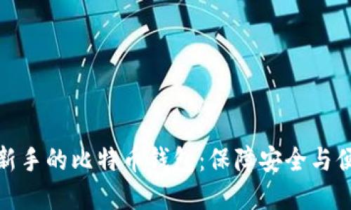 选择适合新手的比特币钱包:保障安全与便捷的秘诀