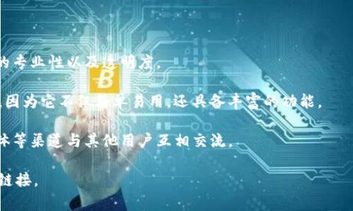 比特币官方钱包客户端通常指的是由比特币核心团队开发和维护的比特币钱包软件，最著名的就是“Bitcoin Core”。Bitcoin Core 是一种开放源代码的软件，允许用户存储、发送和接收比特币。以下是有关比特币官方钱包客户端的一些重要信息：

### 比特币官方钱包客户端介绍

1. **基本功能**  
   Bitcoin Core 支持基本的比特币交易功能，包括发送和接收比特币、查看交易历史和检查账户余额等。

2. **安全性**  
   由于采用了去中心化和加密技术，Bitcoin Core 提供了较高的安全性。用户的私钥在本地存储，降低了被盗取的风险。

3. **全节点特性**  
   Bitcoin Core 是一个全节点客户端，用户在使用时会下载整个区块链数据。这意味着用户直接参与比特币网络的维护，并帮助验证交易。

4. **隐私保护**  
   用户可以通过本地钱包存储比特币，相较于使用在线钱包，提供了更好的隐私保护。

5. **平台支持**  
   Bitcoin Core 可在多个操作系统上使用，包括 Windows、MacOS 和 Linux。

6. **更新和支持**  
   Bitcoin Core 是一个不断更新的软件，开发团队会定期发布安全补丁和新功能，以增强性能和安全性。

### 选择一个比特币官方钱包的原因

- **安全第一**：对比特币投资者来说，安全永远是第一要务。使用官方钱包意味着信任其开发团队的专业性以及透明度。

- **功能全面**：对于想要全面了解比特币和其功能的用户来说，Bitcoin Core 是一个理想的选择，因为它不仅简单易用，还具备丰富的功能。

- **社区支持**：使用比特币官方钱包能够更好地参与到比特币社区中，用户可以通过论坛、社交媒体等渠道与其他用户互相交流。

如果你对比特币和其官方钱包有更多的兴趣，建议访问比特币官方网站获取更多的信息和软件下载链接。