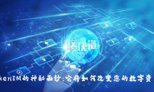 揭开TokenIM的神秘面纱：它将如何改变您的数字资产管理？
