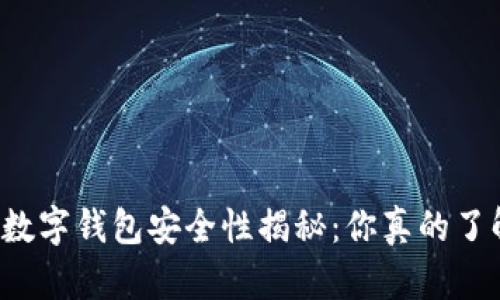 比特币数字钱包安全性揭秘：你真的了解它吗？