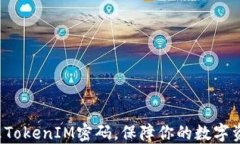 轻松修改TokenIM密码，保障