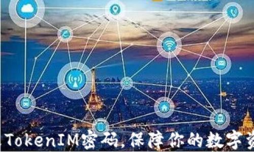 
轻松修改TokenIM密码，保障你的数字资产安全！