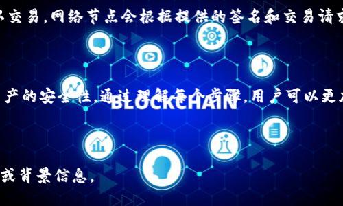 对于IM冷钱包请求签名的内容，我可以提供一个相关概述，但请注意，具体技术细节可能需要参考相关的API文档或开发者指南。

### 什么是IM冷钱包请求签名？

IM冷钱包（冷存储钱包）是一种为了安全存储数字资产而设计的钱包类型。它通常不与互联网连接，从而避免了黑客攻击的风险。当用户想要进行交易时，必须使用私钥对交易请求进行签名。

### 请求签名的基本步骤

#### 1. 生成交易请求

第一步，用户需要创建一个交易请求，这包括发送给哪个地址、发送多少资产等信息。生成请求后，用户会得到一份交易数据，用于下一步的签名。

#### 2. 准备签名的数据

在IM冷钱包中，签名的数据通常是交易请求的哈希值。用户需要使用 hash 函数计算出交易请求的哈希，用于生成签名。

#### 3. 私钥的使用

冷钱包的安全性来自于其私钥的保护。当用户生成签名时，需要将私钥与交易哈希结合，以产生相应的数字签名。

#### 4. 签名生成

将私钥和哈希数据结合后，使用特定的加密算法（如ECDSA）生成签名。完成后，用户就会得到一个数字签名，该签名可以验证交易的合法性。

#### 5. 提交交易

最后，用户需要将签名和原始交易请求一起提交到区块链网络，以便确认交易。网络节点会根据提供的签名和交易请求进行验证。

### 结论

IM冷钱包的请求签名过程虽然步骤繁琐，但它极大地提升了用户数字资产的安全性。通过理解每个步骤，用户可以更加从容地管理自己的数字资产，防止潜在的安全威胁。

--- 

如果你需要更详细的技术实现或具体的代码示例，请提供进一步的细节或背景信息。