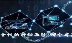 揭开比特币钱包安全性的