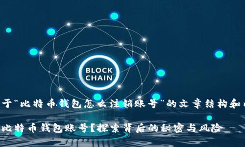 以下是关于“比特币钱包怎么注销账号”的文章结构和内容草案：

如何注销比特币钱包账号？探索背后的秘密与风险