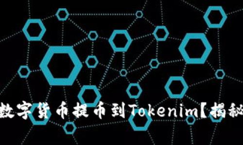 如何将Exrates上的数字货币提币到Tokenim？揭秘操作步骤与注意事项