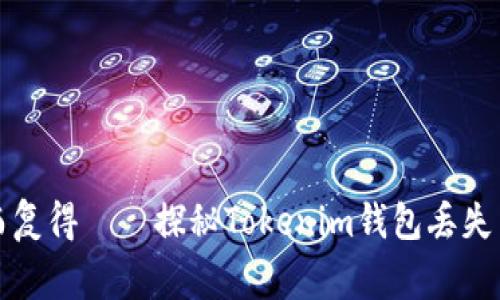 当“家”失而复得——探秘Tokenim钱包丢失背后的故事