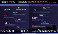 当“家”失而复得——探秘Tokenim钱包丢失背后的