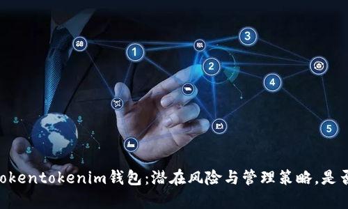 span揭秘Tokentokenim钱包：潜在风险与管理策略，是否值得信赖？
