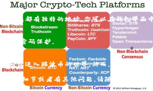 在这里，我将为你提供一个关于“瑞波币钱包怎么打开”的信息和要点，但由于无法实时进行实际操作，以下内容将以文字形式提供指导，供你参考。

什么是瑞波币钱包？
瑞波币（XRP）是一种数字货币，旨在实现快速的跨境支付。为了存储和管理瑞波币，你需要一个瑞波币钱包。钱包可以是软件或硬件形式，而每种类型都有各自的特点和优缺点。

瑞波币钱包的类型
瑞波币钱包通常分为以下几种类型：
ul
    listrong软件钱包：/strong这些钱包通常可以在计算机或手机上下载，它们使你能够方便地发送和接收瑞波币。/li
    listrong硬件钱包：/strong这些是专门设计的物理设备，提供更高的安全性，通常锁定在一个独立的设备上。/li
    listrong在线钱包：/strong可以通过网络访问的服务，通常较为方便，但在安全性上可能稍差。/li
/ul

如何打开瑞波币钱包？
打开瑞波币钱包的过程通常涉及几个步骤，以下是一个常见的软件钱包的打开步骤：

步骤一：选择一个瑞波币钱包
首先，你需要选择一个瑞波币钱包。常见的软件钱包包括Exodus、Toast Wallet和Ledger Live。如果你更注重安全性，可以选择硬件钱包如Ledger Nano S或Trezor。

步骤二：下载并安装钱包
在选择好钱包后，访问其官方网站，并根据提供的说明进行下载和安装。确保你下载的是官网的最新版本，以防下载到恶意软件。

步骤三：创建新的钱包账户
安装完成后，打开钱包应用。大多数钱包会要求你创建一个新账户。根据提示输入相关信息，设置安全密码，有些钱包还会生成恢复短语，请务必妥善保存。

步骤四：转入瑞波币
一旦你的钱包设置完成，你可以通过交易所或从其他钱包转入瑞波币。每个钱包都有独特的地址，你可以在钱包界面中找到，复制并使用它来接受转账。

步骤五：安全与备份
为了确保你的瑞波币安全，请定期备份你的钱包信息，保持软件更新，并使用强密码保护。

总结
打开瑞波币钱包并管理你的数字货币并不复杂，掌握以上步骤后，你就可以轻松进入瑞波币的世界。然而，在数字货币的世界中，安全性始终是第一位的。务必采取适当的措施来保护你的资产。

以上是一份关于如何打开瑞波币钱包的基本框架和内容。如果你需要更深入的细节或者有其他问题，请随时告诉我！