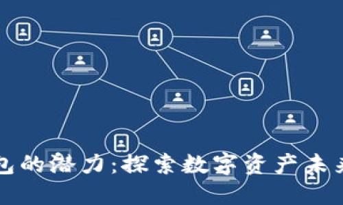 以太坊官方钱包的潜力：探索数字资产未来的无限可能性