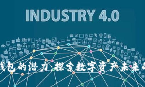 以太坊官方钱包的潜力：探索数字资产未来的无限可能性