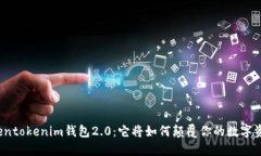 揭秘tokentokenim钱包2.0：它将如何颠覆你的数字资
