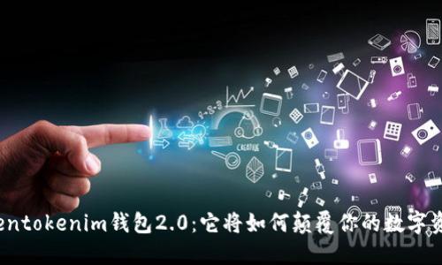 揭秘tokentokenim钱包2.0：它将如何颠覆你的数字资产管理？