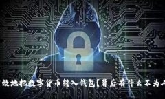 如何安全高效地把数字货