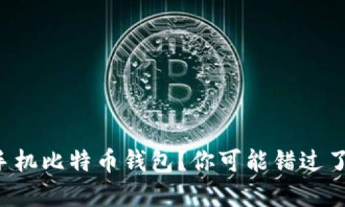 如何安全下载手机比特币钱包？你可能错过了这些重要步骤！