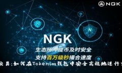 OTC交易：如何在Tokenim钱包