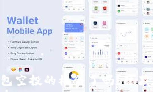  
“你准备好迎接USDT钱包空投的机会了吗？隐藏在背后的真相是什么？”