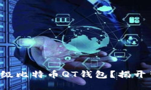 如何轻松升级比特币QT钱包？揭开背后的秘密！