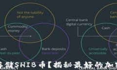 如何安全存储SHIB币？揭秘