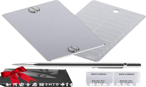 
如何安全存储SHIB币？揭秘最好的加密钱包选择