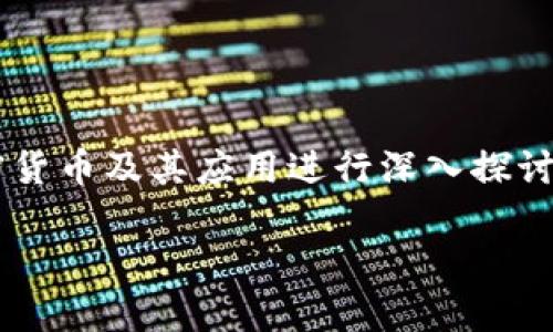 关于“tokenim如何冻结TRX”的主题可以围绕加密货币及其应用进行深入探讨。以下是一个示例的、关键词和主体大纲供您参考。

探寻Tokenim冻结TRX的奥秘：你的资产安全吗？