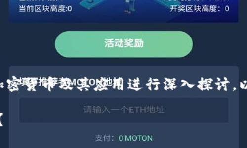 关于“tokenim如何冻结TRX”的主题可以围绕加密货币及其应用进行深入探讨。以下是一个示例的、关键词和主体大纲供您参考。

探寻Tokenim冻结TRX的奥秘：你的资产安全吗？