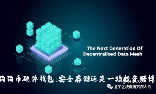 狗狗币硬件钱包：安全存储还是一场投资赌博？