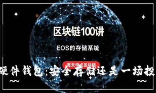 狗狗币硬件钱包：安全存储还是一场投资赌博？