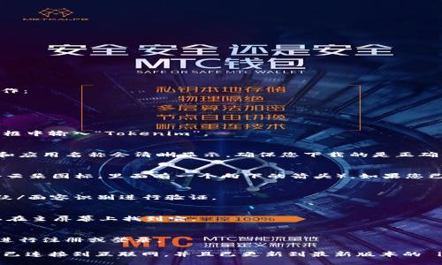 要下载 Tokenim 苹果应用，您可以按照以下步骤进行操作：

1. **打开 App Store**：
   - 在您的苹果设备上，找到并点击“App Store”图标。

2. **搜索 Tokenim**：
   - 在 App Store 的底部，点击“搜索”选项卡。在搜索框中输入“Tokenim”。

3. **找到应用**：
   - 在搜索结果中查找 Tokenim 应用。通常它的图标和应用名称会清晰显示。确保您下载的是正确的应用。

4. **点击下载**：
   - 找到应用后，点击它旁边的“获取”按钮（通常是一个云朵图标，里面有一个向下的箭头）。如果您已经下载过，可以看到一个云朵图标，点击它可以重新下载。

5. **输入 Apple ID 密码**：
   - 系统可能会要求您输入 Apple ID 密码或使用指纹/面容识别进行验证。

6. **等待下载完成**：
   - 下载完成后，应用会自动安装在您的设备上，您可以在主屏幕上找到它。

7. **打开应用**：
   - 点击 Tokenim 图标来打开应用，您可以根据提示进行注册或登录。

如果在搜索或下载过程中遇到任何问题，请确保您的设备已连接到互联网，并且已更新到最新版本的 iOS 系统。