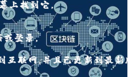 要下载 Tokenim 苹果应用，您可以按照以下步骤进行操作：

1. **打开 App Store**：
   - 在您的苹果设备上，找到并点击“App Store”图标。

2. **搜索 Tokenim**：
   - 在 App Store 的底部，点击“搜索”选项卡。在搜索框中输入“Tokenim”。

3. **找到应用**：
   - 在搜索结果中查找 Tokenim 应用。通常它的图标和应用名称会清晰显示。确保您下载的是正确的应用。

4. **点击下载**：
   - 找到应用后，点击它旁边的“获取”按钮（通常是一个云朵图标，里面有一个向下的箭头）。如果您已经下载过，可以看到一个云朵图标，点击它可以重新下载。

5. **输入 Apple ID 密码**：
   - 系统可能会要求您输入 Apple ID 密码或使用指纹/面容识别进行验证。

6. **等待下载完成**：
   - 下载完成后，应用会自动安装在您的设备上，您可以在主屏幕上找到它。

7. **打开应用**：
   - 点击 Tokenim 图标来打开应用，您可以根据提示进行注册或登录。

如果在搜索或下载过程中遇到任何问题，请确保您的设备已连接到互联网，并且已更新到最新版本的 iOS 系统。