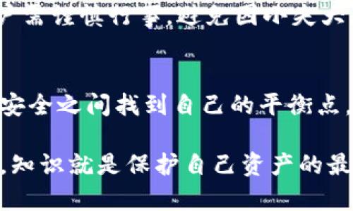 关于“token钱包能冻结吗”这一话题，涉及到加密货币和区块链技术的多个方面。为了详细阐述这一问题，本文将通过以下大纲展开内容：

能冻结的都是假币吗？揭秘Token钱包冻结机制的真相
token钱包, 冻结, 加密货币, 区块链/guanjianci

引言：生活像一场加密冒险
在今天这个数字化的时代，加密货币和区块链技术如同一场无尽的冒险，吸引着无数人参与其中。Token钱包，作为这一冒险旅程中的重要工具，承载着我们的财务自由与希望。然而，当人们面对“能冻结”这个问题时，敬畏和警惕也随之而生。它究竟意味着什么？让我们一起揭开这个谜团。

什么是Token钱包？
Token钱包是一种数字钱包，允许用户存储、发送和接收加密货币。可以将其形象化为一个虚拟的保险箱，里面装满了数字资产。不同于传统的钱包，Token钱包不仅仅是纸币和硬币的聚集地，更是区块链世界中的通行证。在这个虚拟的空间里，用户可以自由交易、投资和交流。

冻结的概念：双刃剑的寓意
所谓冻结，通常指的是停止某个账户或钱包的所有交易活动。它就像一把双刃剑，有时是保护投资者资产的手段，有时又是剥夺自由的枷锁。走进这个概念的深处，我们发现冻结的原因多种多样，从安全隐患到法律合规，背后牵扯着复杂的人性与社会责任。

Token钱包冻结的几种情况
h41. 安全问题：未雨绸缪的保护措施/h4
当用户的Token钱包被黑客攻击或者发现异常交易时，钱包提供商可能会选择冻结用户的账户，防止损失扩大。这种情况下，冻结的过程就像是一个盾牌，保护着用户的资产安全。

h42. 法律合规：无形的手在引导/h4
在某些情况下，钱包管理方可能因为法律要求而冻结某个账户。比如，涉及洗钱、诈骗等行为的账户会被即时锁定。这种冻结如同警察的干预，虽然剥夺了某些用户的交易自由，但却是为了更大的社会秩序与安全。

h43. 交易所的冻结：资深玩家的赌注/h4
如果用户在交易所进行的不当交易，可能会导致账户被冻结。交易所为了维护平台的稳定性和公平性，往往会对违规账户采取冻结措施。想象一下，一个玩家因违规操作被禁止继续参与游戏，有时也许是为了让他能够重新审视自己的“游戏策略”。

冻结的后果与解决方案
h41. 资产被锁定：痛苦的等待/h4
当资产被冻结后，用户的资金将暂时无法使用。这种情况对投资者来说无疑是一种煎熬，仿佛在漫长的黑夜中等待黎明的到来。然而，用户可以通过提供相应的证明材料，向钱包提供商申请解冻。

h42. 法律责任的承担：责任与法律的博弈/h4
若因洗钱、诈骗等违法行为导致账户被冻结，用户不仅面临资产的冻结，还有可能面临法律的追责。因此，在使用Token钱包时，用户需谨慎行事，避免因小失大。就像在法律的丛林中探险，时刻保持警惕才能确保安全通行。

总结：自由与安全之间的平衡
Token钱包的冻结机制，既是对用户资产的保护，也是对用户行为的约束。在这个充满机遇与挑战的数字时代，用户需要在自由与安全之间找到自己的平衡点。毕竟，生活就像一盒巧克力，充满了不可预知的惊喜与挑战，每一步都需要谨慎选择。

通过以上大纲，我们可以深入探讨Token钱包能够冻结的机制、原因和后果，帮助这一现象的深层次含义。在复杂的区块链世界中，知识就是保护自己资产的最佳武器。
