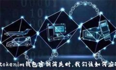   当tokenim钱包密钥消失时