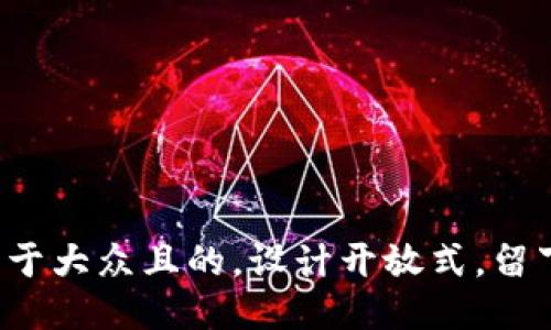 思考一个易于大众且的，设计开放式，留下悬念，放进