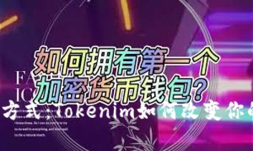 扫码签字新方式：Tokenim如何改变你的工作效率？