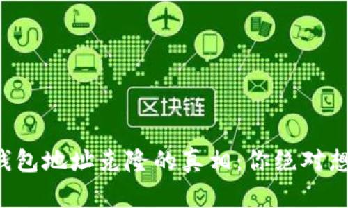 揭开比特币钱包地址克隆的真相：你绝对想不到的影响！