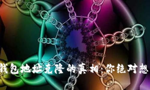 揭开比特币钱包地址克隆的真相：你绝对想不到的影响！