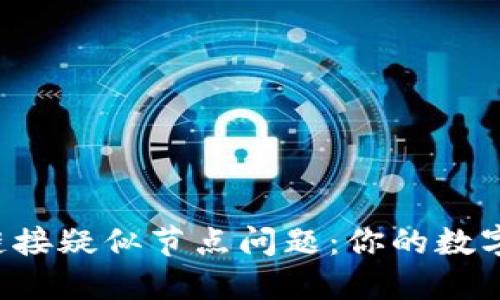 以太坊钱包链接疑似节点问题：你的数字资产安全吗？