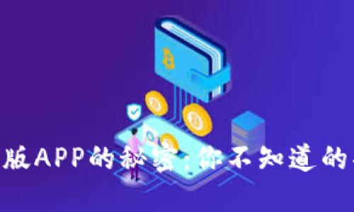 探索TokenIM原版APP的秘密：你不知道的功能与使用体验