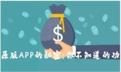 探索TokenIM原版APP的秘密：