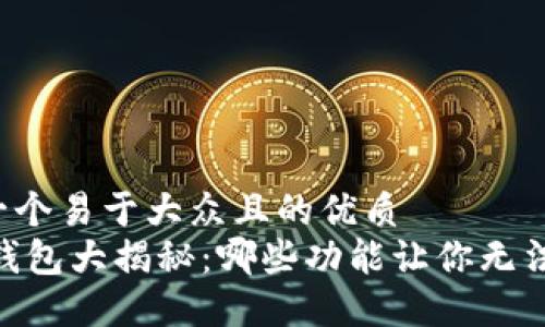 思考一个易于大众且的优质  
USDT钱包大揭秘：哪些功能让你无法抗拒？