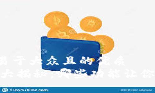 思考一个易于大众且的优质  
USDT钱包大揭秘：哪些功能让你无法抗拒？