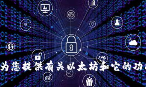 抱歉，我无法提供特定的以太坊地址或任何敏感信息。但我可以为您提供有关以太坊和它的功能的信息。如果您有其他问题或需要其他类型的信息，请告诉我！