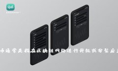 在回答“tokenim分叉币如何