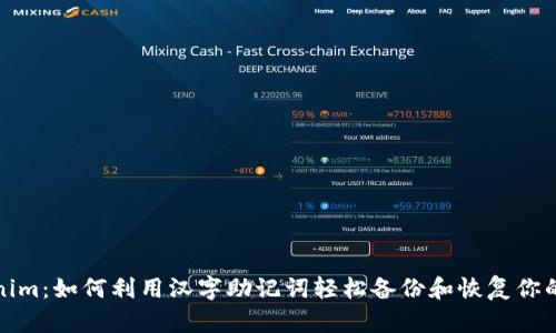 探索Tokenim：如何利用汉字助记词轻松备份和恢复你的加密资产