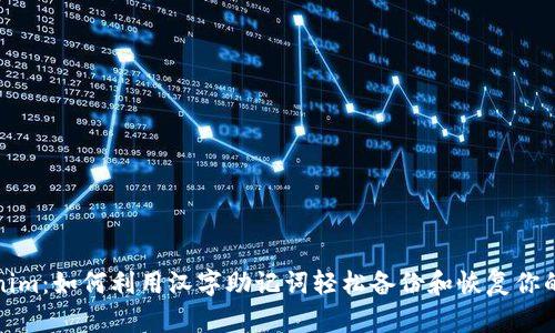 探索Tokenim：如何利用汉字助记词轻松备份和恢复你的加密资产