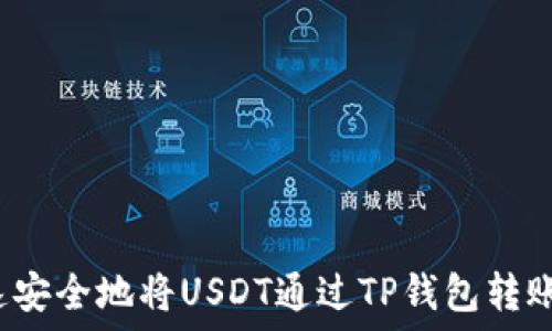   
如何快速安全地将USDT通过TP钱包转账给他人？