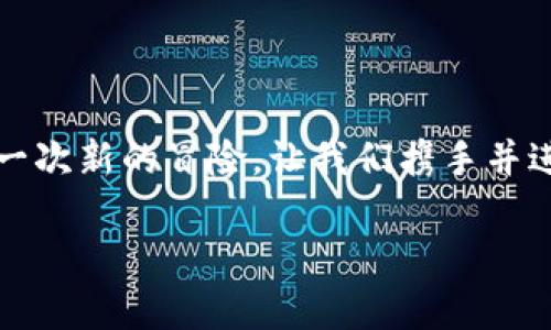   揭秘Tokenim钱包的DApp世界：你绝对想不到的潜力与机会！ / 

 guanjianci Tokenim钱包, DApp, 加密货币, 区块链技术 /guanjianci 

一、引言：数字世界的钥匙

在互联网的浪潮中，数字货币像一阵狂风席卷而来，而与之相关的各类工具和平台也如雨后春笋般冒出。在这样的背景下，Tokenim钱包作为一个加密货币钱包，逐渐成为用户获取和管理数字资产的重要工具。而其中，DApp（去中心化应用）则是Tokenim钱包的亮点与未来之星。这就像一把打开新世界的金钥匙，等待着我们去开启。

二、Tokenim钱包是什么？

想象一下，Tokenim钱包就像是一座保险箱，专门用来存放你的数字资产。但这不仅仅是一个普通的保险箱，它还能够和许多创新的DApp进行交互，为用户带来各种可能性。正如一位老练的旅行家，得益于良好的装备，能够在未知的旅途上迎接各种挑战与机遇。

三、DApp的定义与优势

DApp，即去中心化应用，其核心理念在于通过区块链技术实现自给自足，无需依赖单一中央服务器。将其视作一个庞大的城市，而每个DApp就是城市中的一座独特的建筑，拥有各自的功能和特色。

在Tokenim钱包中的DApp，意味着用户可以不再受限于传统应用的桎梏，打破壁垒，自由畅想。这种自我主权的概念，仿佛是打开了一扇窗，迎接新鲜空气的同时，也带来了无尽的可能。

四、Tokenim钱包中的DApp：多重选择

Tokenim钱包中集成的DApp种类繁多，几乎涵盖了每一个用户的需求。从游戏平台到金融服务，各种DApp犹如一场视觉盛宴，等待着用户去探索。这就像一个神奇的魔法箱，只要你愿意打开，里面就会有令你惊喜的宝藏。

五、如何在Tokenim钱包中使用DApp

在Tokenim钱包上使用DApp并不像解谜游戏那样复杂。首先，你需要确保自己的钱包是安全的、更新到最新版本。接着，你便可以随意浏览、访问感兴趣的DApp，犹如在美食街上挑选自己心仪的美味，尽情享受其中的乐趣与便利。

六、掌握DApp的正确姿势

在使用DApp的过程中，用户需要掌握一些基本的技巧与知识。这就像是一名年轻的骑士，在进行冒险之前，必须了解自己的武器和护甲。例如，了解DApp的安全性、使用方法以及潜在的风险，能够为你的旅程提供最有效的保障。

七、DApp的未来：展望与挑战

DApp的未来犹如一片无垠的星空，闪烁着希望的光芒。然而，挑战始终伴随着机遇，如何在快速变化的环境中把握方向，将是每个用户与开发者需要思考的问题。

从监管政策的变化到技术的不断创新，DApp的生态圈会经历许多波折与考验，但正因如此，真正的机会或许正是在这些挑战之后悄然降临。

八、结语：揭开Tokenim钱包DApp的神秘面纱

通过对Tokenim钱包及其DApp的深刻探索，我们可以感受到去中心化应用带来的震撼与惊喜。未来的数字世界如同一场魔幻的旅程，每一次点击都是一次新的冒险，让我们携手并进，去揭开这个神秘面纱下的无限可能。

以上内容大纲及各段落形成了一篇完整且富有表现力的文章，通过生动的比喻，使读者能够更直观地理解Tokenim钱包及其DApp的功能与未来发展。