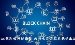 Plus钱包的神秘面纱：为什